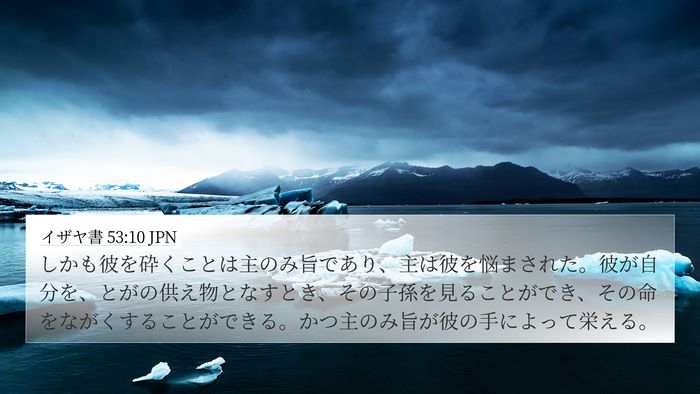 イザヤ書 53:10 JPN Bible Verse Image