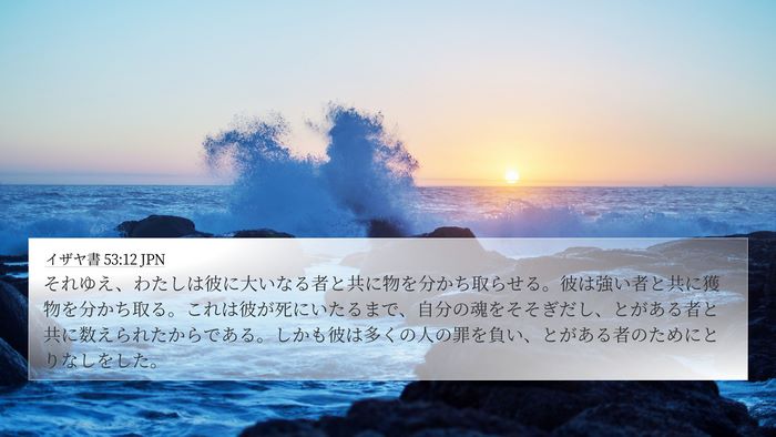 イザヤ書 53:12 JPN Bible Verse Image