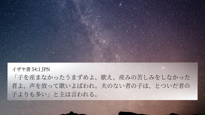 イザヤ書 54:1 JPN Bible Verse Image
