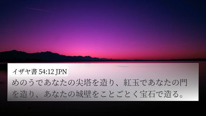 イザヤ書 54:12 JPN Bible Verse Image
