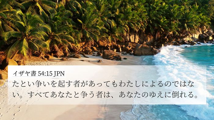 イザヤ書 54:15 JPN Bible Verse Image
