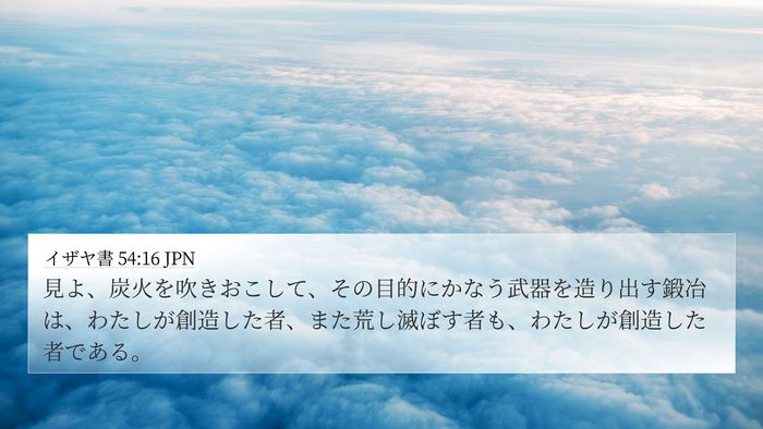 イザヤ書 54:16 JPN Bible Verse Image
