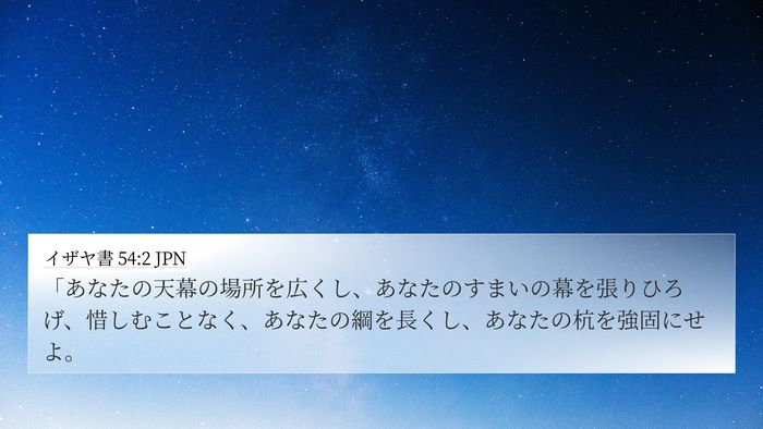 イザヤ書 54:2 JPN Bible Verse Image