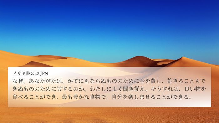 イザヤ書 55:2 JPN Bible Verse Image