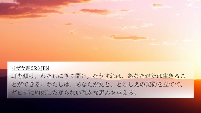 イザヤ書 55:3 JPN Bible Verse Image