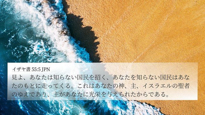 イザヤ書 55:5 JPN Bible Verse Image