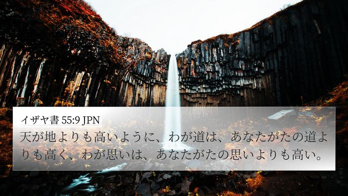 イザヤ書 55:9 JPN Bible Verse Image