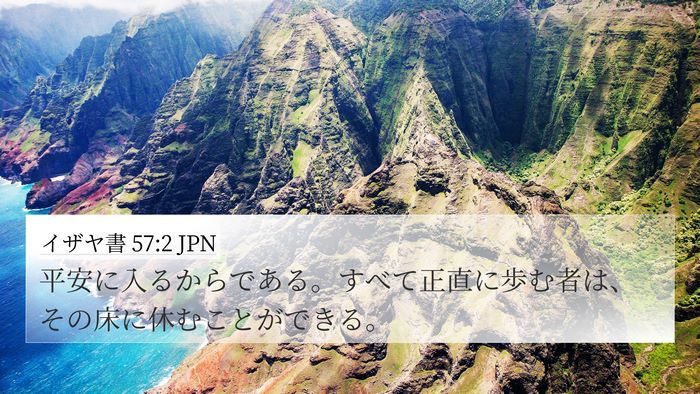 イザヤ書 57:2 JPN Bible Verse Image