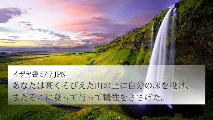 イザヤ書 57:7 JPN Bible Verse Image