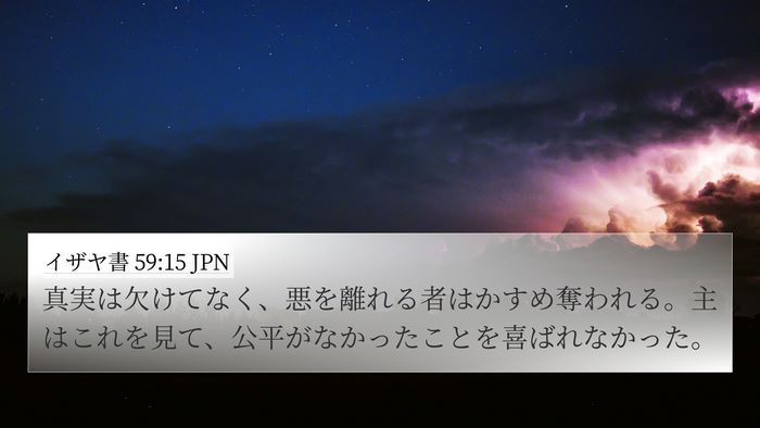 イザヤ書 59:15 JPN 4K Wallpaper - 真実は欠けてなく、悪を離れる者は - 4K Wallpaper Bible Verse