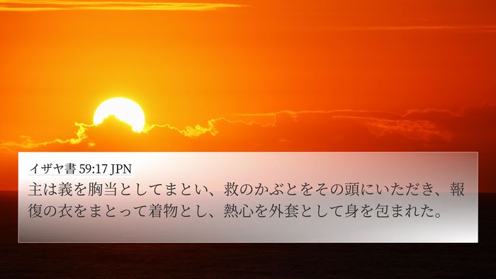 イザヤ書 59:17 JPN Bible Verse Image