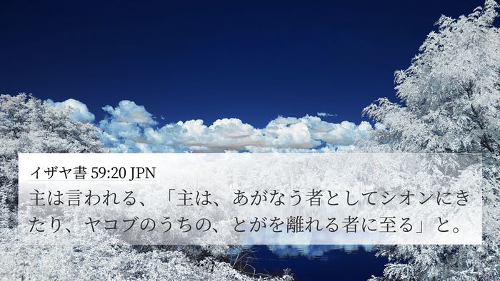 イザヤ書 59:20 JPN Bible Verse Image