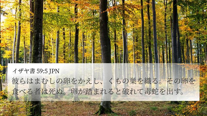 イザヤ書 59:5 JPN Bible Verse Image