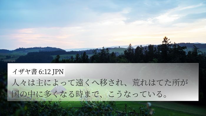 イザヤ書 6:12 JPN Bible Verse Image