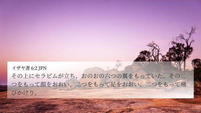 イザヤ書 6:2 JPN Bible Verse Image