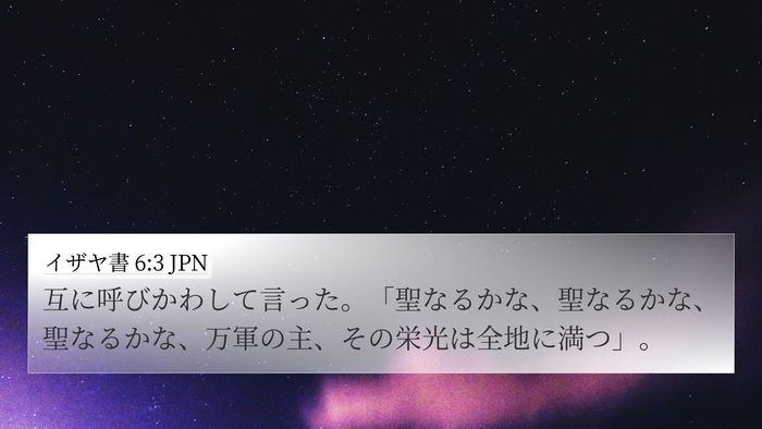 イザヤ書 6:3 JPN Bible Verse Image