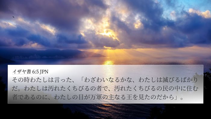 イザヤ書 6:5 JPN Bible Verse Image
