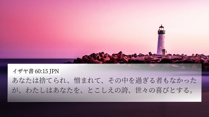 イザヤ書 60:15 JPN Bible Verse Image