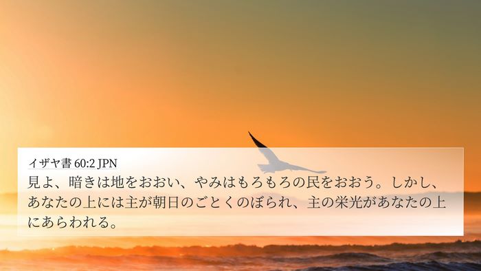 イザヤ書 60:2 JPN Bible Verse Image