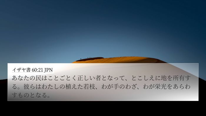 イザヤ書 60:21 JPN Bible Verse Image