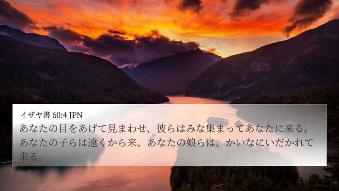 イザヤ書 60:4 JPN Bible Verse Image