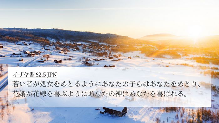 イザヤ書 62:5 JPN Bible Verse Image