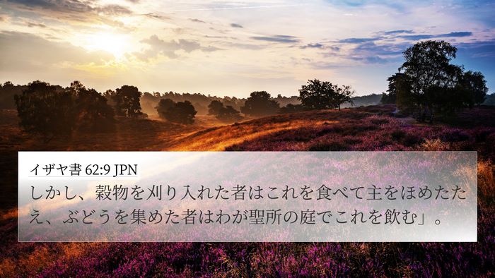 イザヤ書 62:9 JPN Bible Verse Image