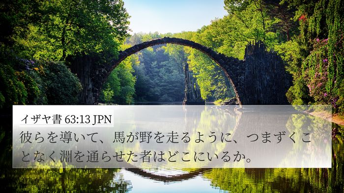 イザヤ書 63:13 JPN Bible Verse Image