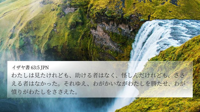 イザヤ書 63:5 JPN Bible Verse Image