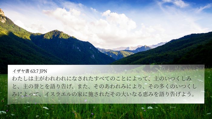 イザヤ書 63:7 JPN Bible Verse Image