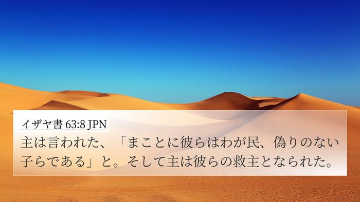 イザヤ書 63:8 JPN 4K Wallpaper - 主は言われた、「まことに彼らはわ - 4K Wallpaper Bible Verse