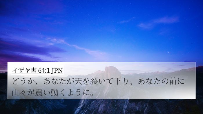 イザヤ書 64:1 JPN Bible Verse Image