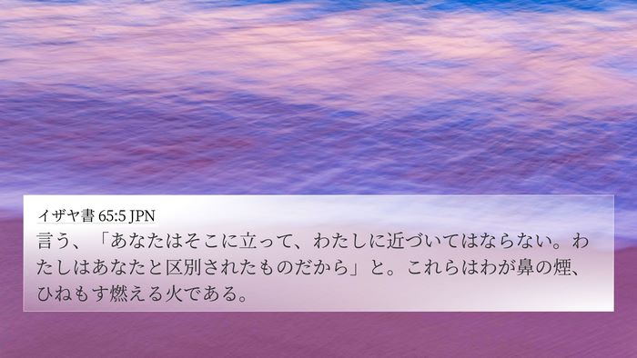 イザヤ書 65:5 JPN Bible Verse Image