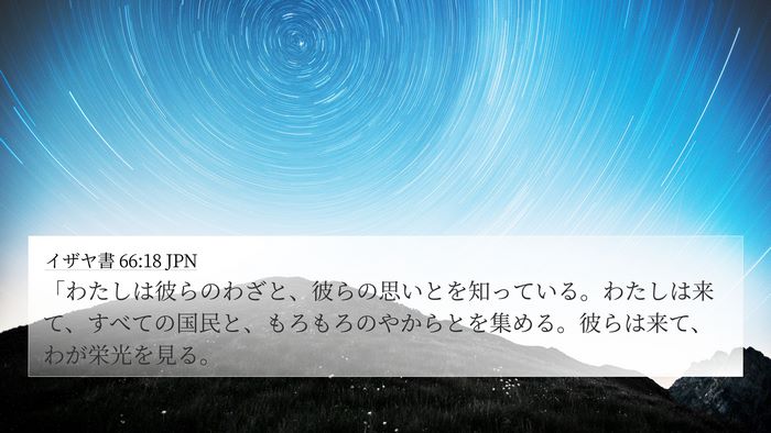 イザヤ書 66:18 JPN Bible Verse Image