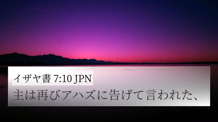 イザヤ書 7:10 JPN 4K Wallpaper - 主は再びアハズに告げて言われた、 - 4K Wallpaper Bible Verse