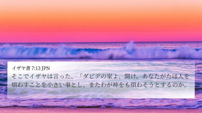 イザヤ書 7:13 JPN Bible Verse Image
