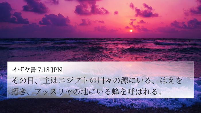 イザヤ書 7:18 JPN Bible Verse Image