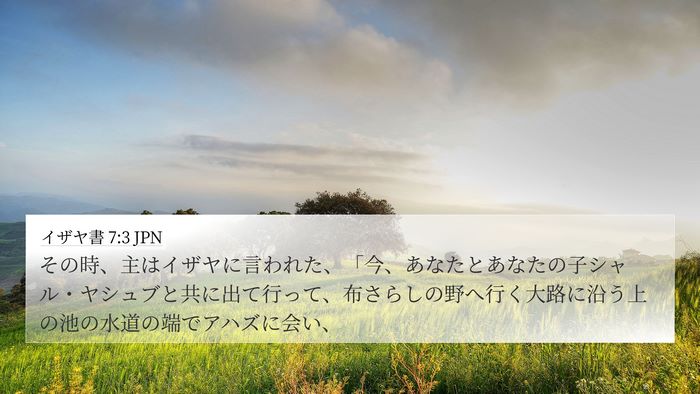 イザヤ書 7:3 JPN Bible Verse Image