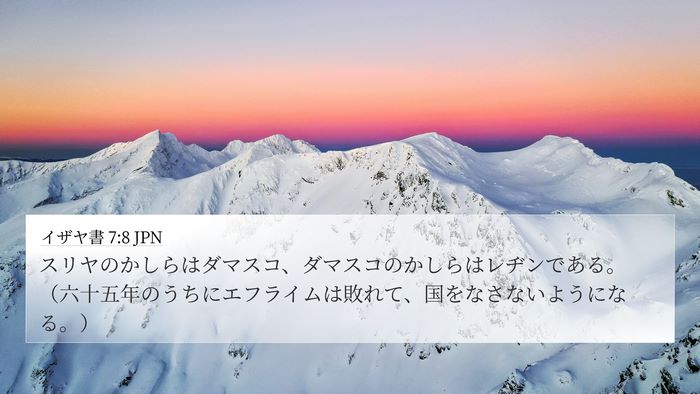 イザヤ書 7:8 JPN 4K Wallpaper - スリヤのかしらはダマスコ、ダマス - 4K Wallpaper Bible Verse