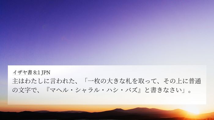 イザヤ書 8:1 JPN Bible Verse Image