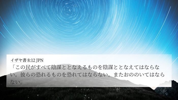 イザヤ書 8:12 JPN Bible Verse Image