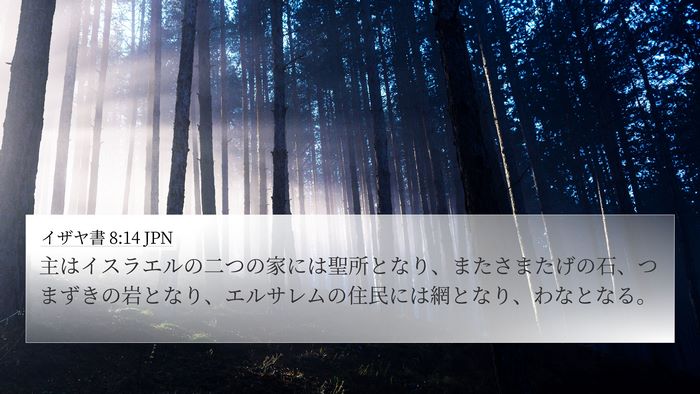 イザヤ書 8:14 JPN Bible Verse Image