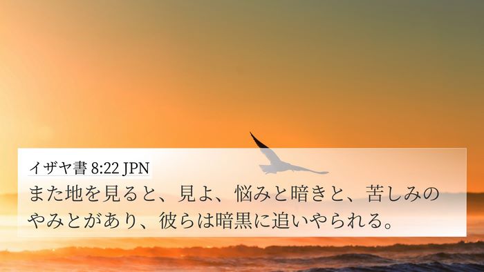 イザヤ書 8:22 JPN Bible Verse Image