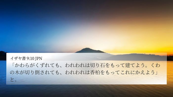 イザヤ書 9:10 JPN 4K Wallpaper - 「かわらがくずれても、われわれは - 4K Wallpaper Bible Verse