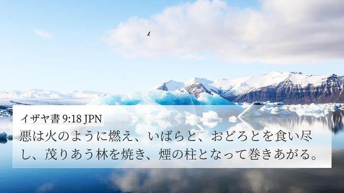 イザヤ書 9:18 JPN Bible Verse Image