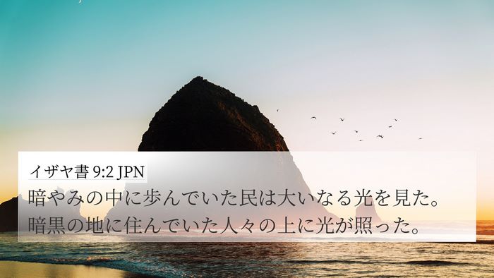 イザヤ書 9:2 JPN Bible Verse Image