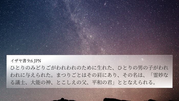 イザヤ書 9:6 JPN Bible Verse Image