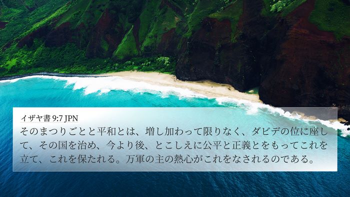 イザヤ書 9:7 JPN Bible Verse Image