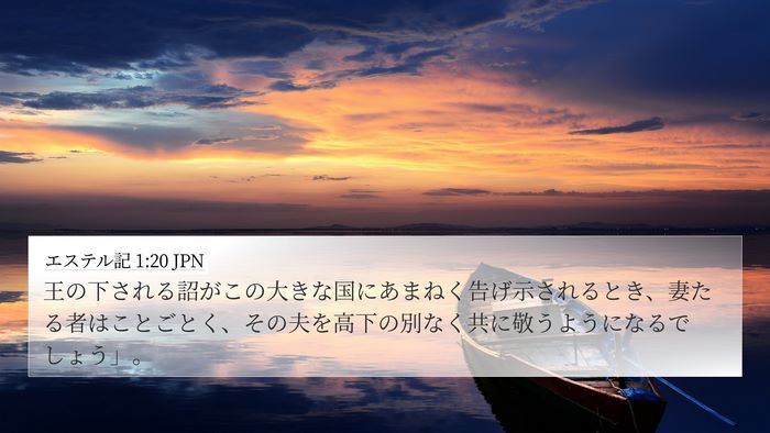 エステル記 1:20 JPN Bible Verse Image