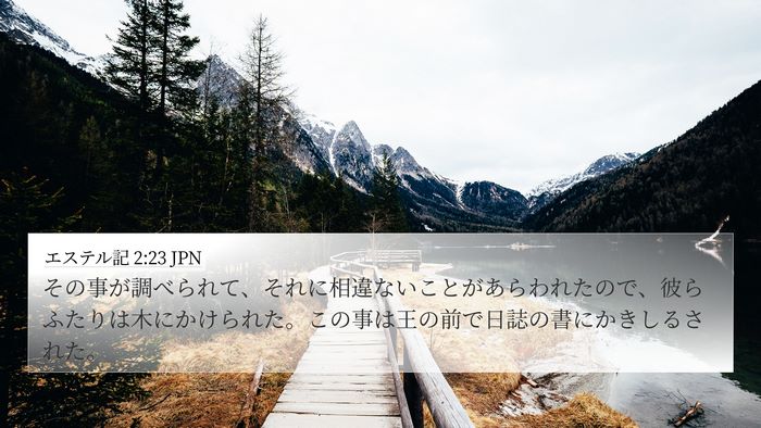 エステル記 2:23 JPN 4K Wallpaper - その事が調べられて、それに相違な - 4K Wallpaper Bible Verse